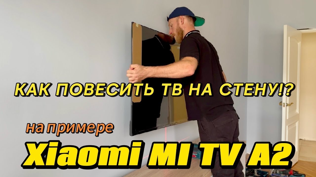 КАК ПОВЕСИТЬ ТЕЛЕВИЗОР НА СТЕНУ ИЗ ГИПРОКА. На примере телевизора Xiaomi A2 43