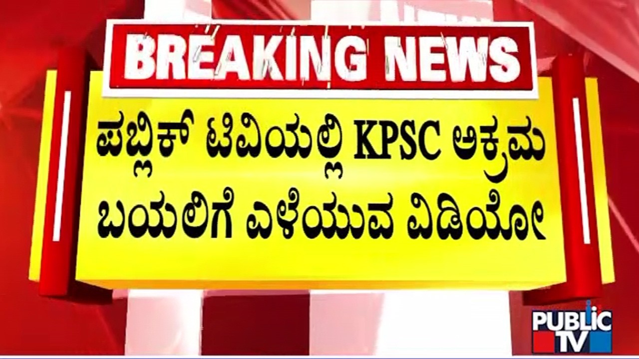 Veterinary Student Conducts Sting Operation On KPSC Recruitment Scam; 80 Lakh Demanded For A Post