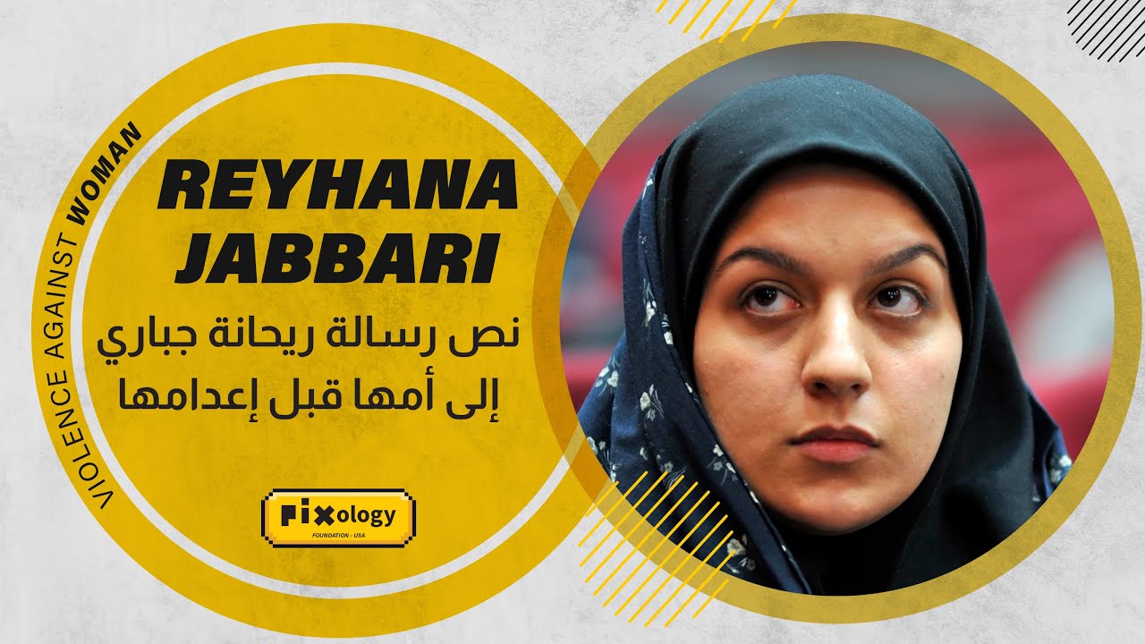 نص رسالة ريحانة جباري إلى أمها قبل إعدامها