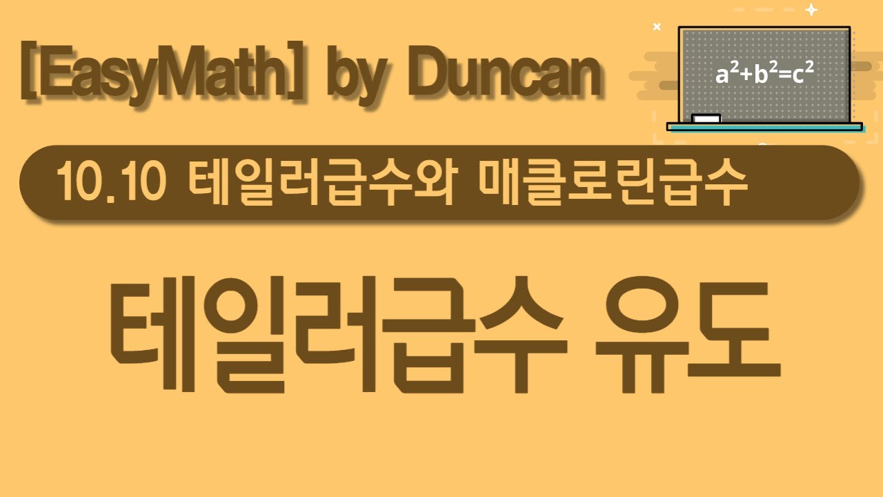 [미적분학] 10.10 테일러급수와 매클로린급수 (Part1. 테일러급수 유도)