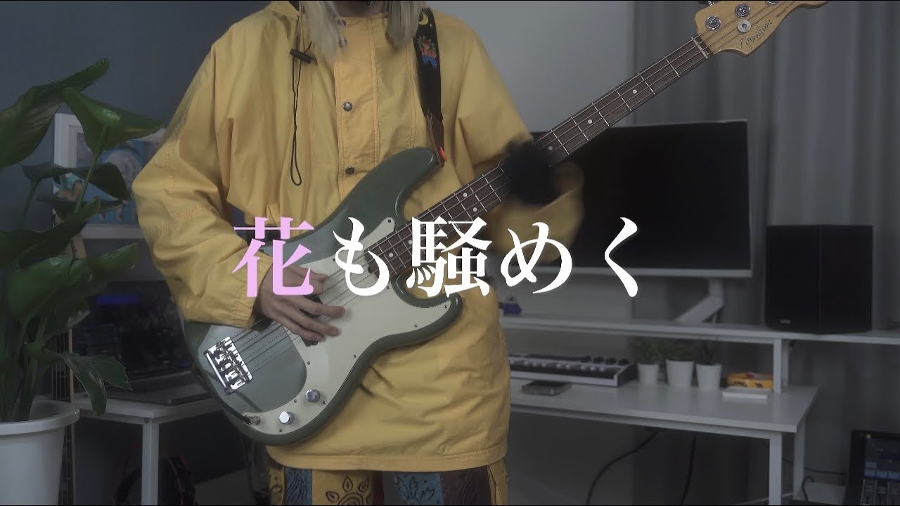ヨルシカ / 花も騒めく Bass Cover.