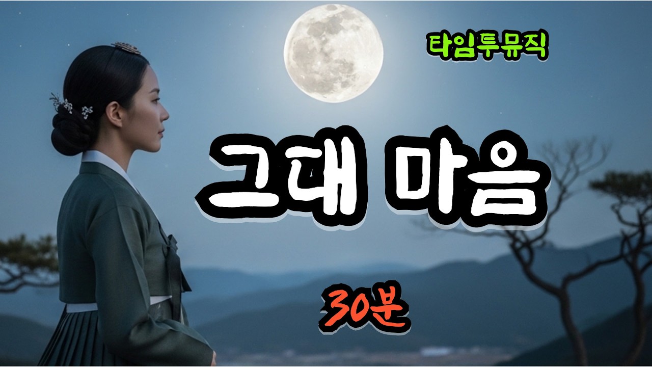 그대마음 30분❤️감성 트롯 #잔잔한트로트  #타임투뮤직  #감성트로트 #트로트 #ktrot #트로트신곡