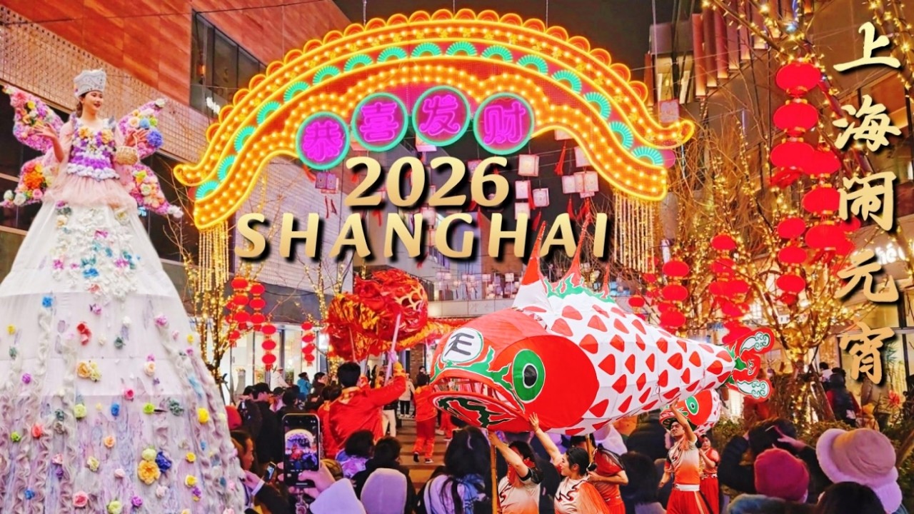 Китайский фестиваль фонарей 2026 ~ Прогулка по Шанхаю