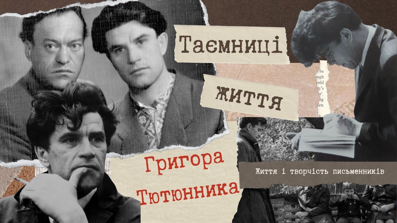 Що приховував Григір Тютюнник? Життя і творчість письменника