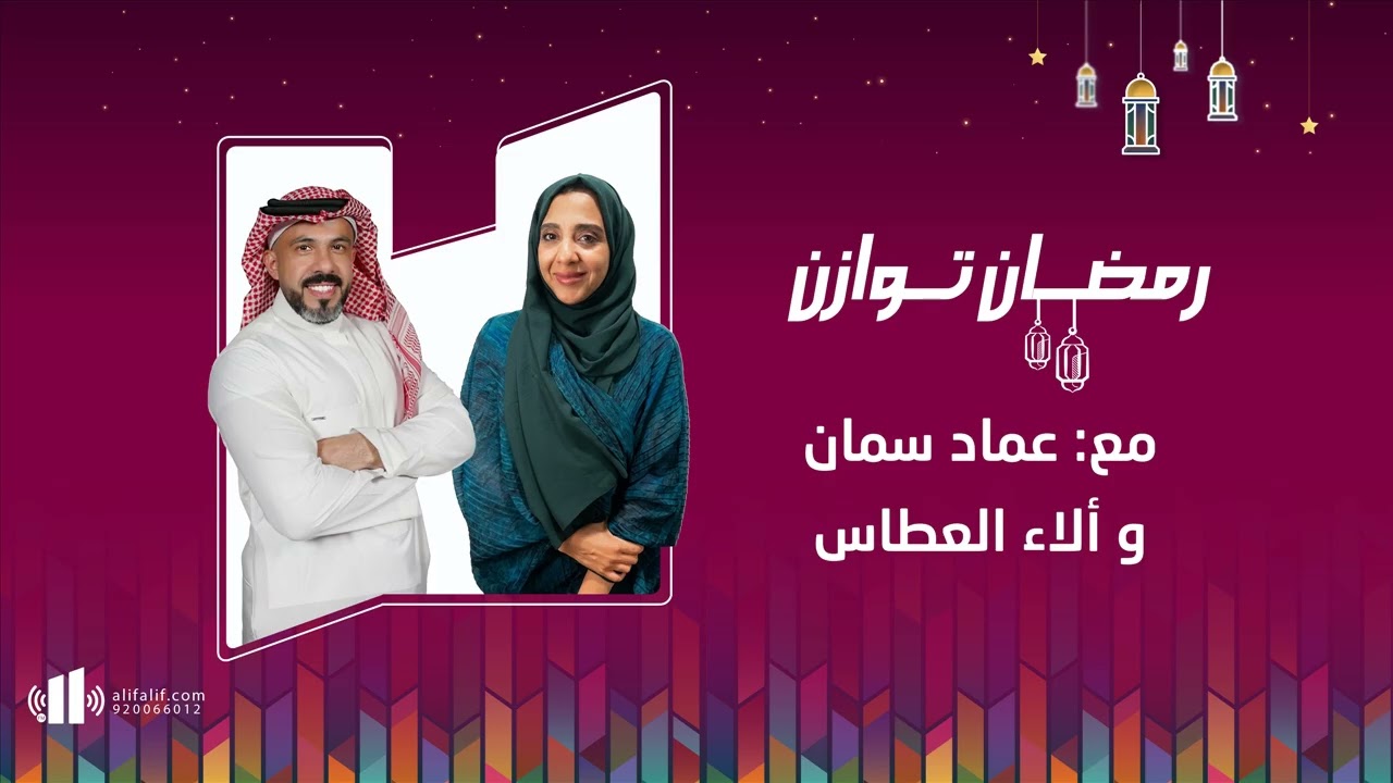 رمضان توازن | 01