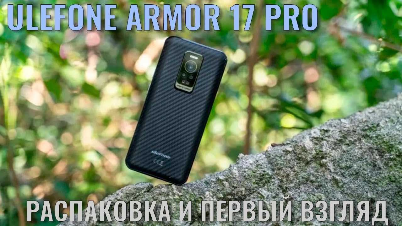 Ulefone Armor 17 Pro распаковка интересного защищенного смартфона