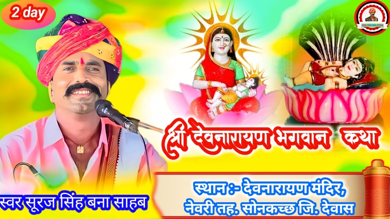 2day देवनारायण मंदिर, नेवरी-बागली मार्ग पान्दाजागीर तह. सोनकच्छ जि. देवास कथा वाचक सूरज सिंह बना