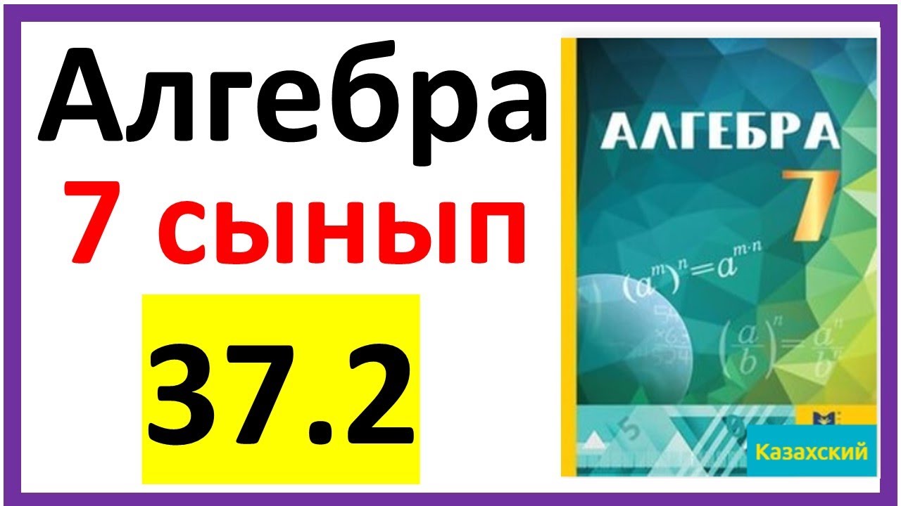 Алгебра 7 сынып 37.2 есеп