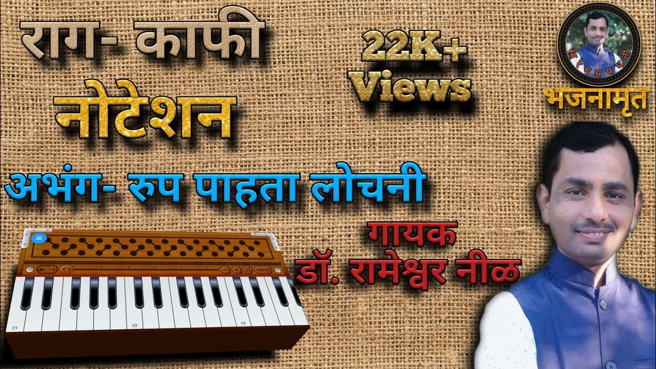 राग काफी|रुप_पाहता_लोचनी|#harmonium_notation#भजनामृत