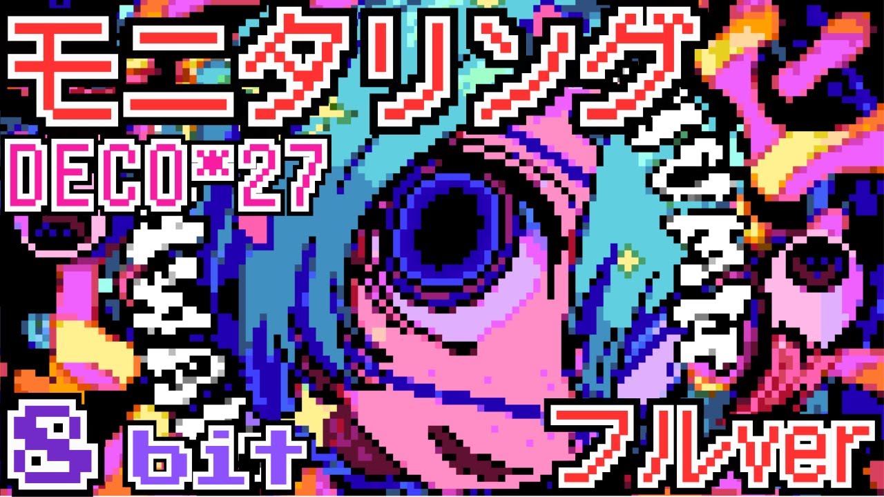 モニタリング (フルサイズver) feat. 初音ミク / DECO*27 - 8bit ファミコン アレンジ デコニーナ