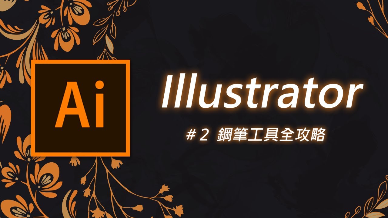 Illustrator 基礎教學 02：鋼筆工具老是用不順？幾個小撇步讓你從菜鳥變達人