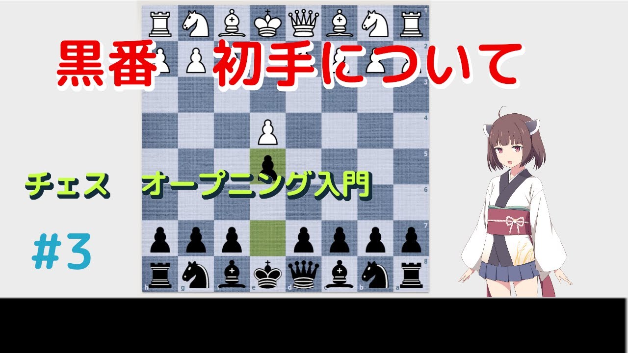 黒番　初手について　チェス　オープニング入門 #3