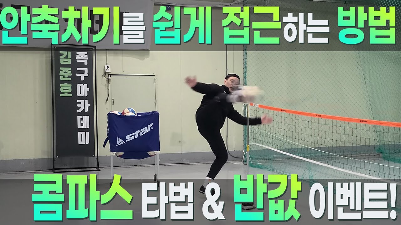 안축차기를 보다 쉽게 접근하는 방법! [ 콤파스 타법 & 반값 이벤트 ] #인천족구 #인천족구레슨 #서울경기인천족구레슨 #인천실내족구연습 #이벤트