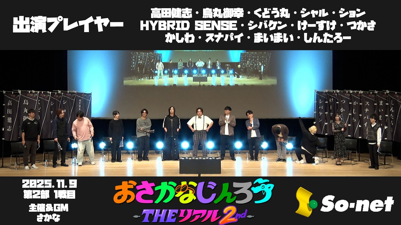 9日第2部1戦目 おさかなじんろう ～THEリアル2nd～