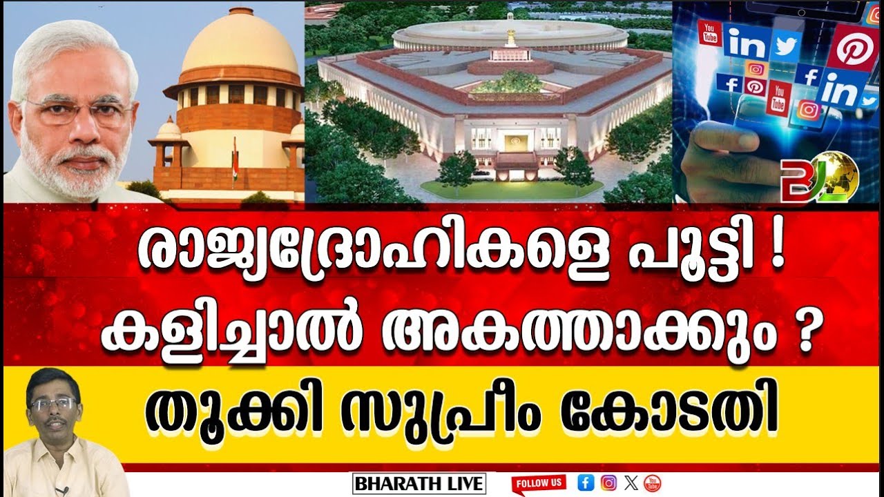 രാജ്യദ്രോഹികളെ പൂട്ടി സുപ്രീം കോടതി l Supreme Court of India |Bharath Live