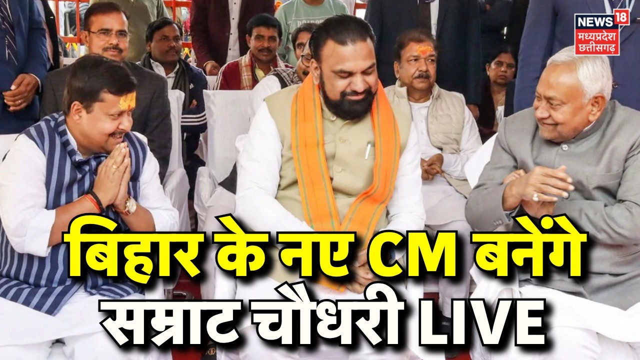 Bihar New CM Announcement Live | बिहार के नए CM बनेंगे Samrat Choudhary LIVE | Nitish Kumar | BJP