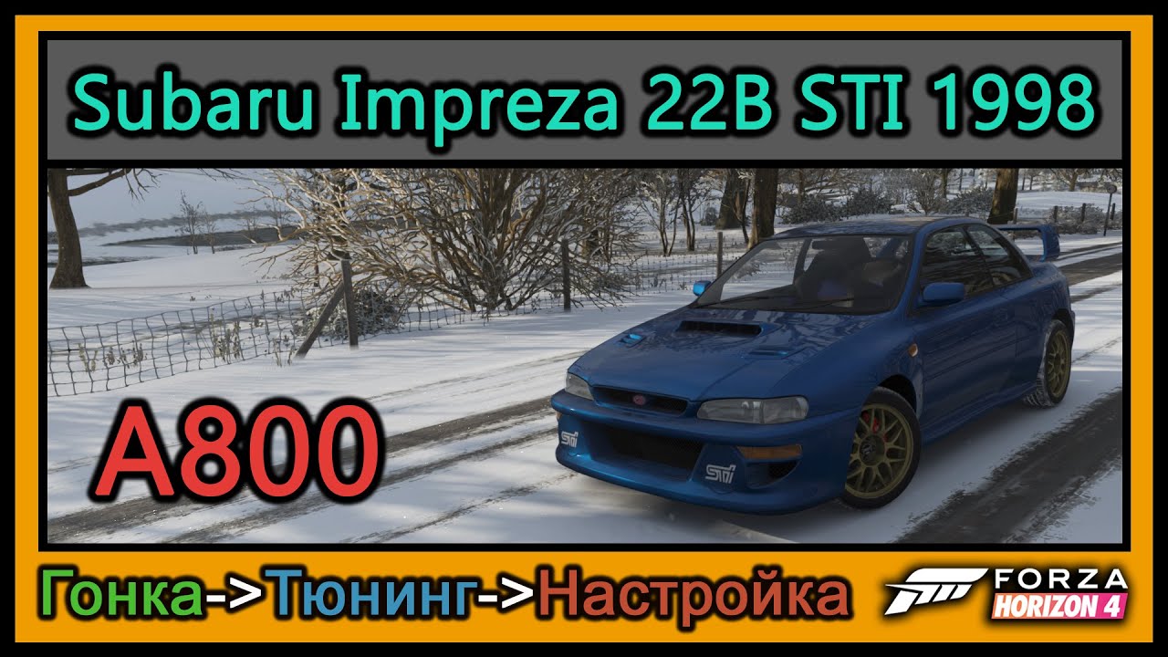 Subaru Impreza 22B STI 1998 | Тюнинг | A800 | Forza Horizon 4 |