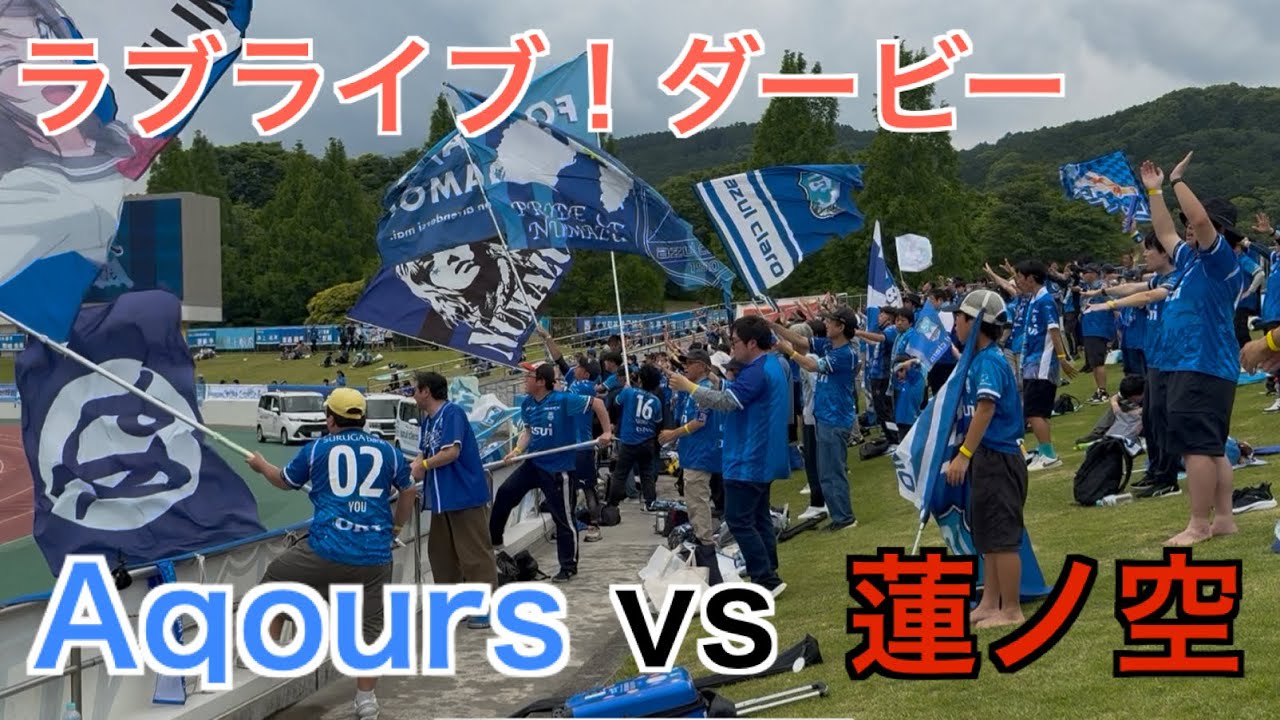 ラブライブ！ダービー2025 J3アスルクラロ沼津vsツエーゲン金沢 勝利の女神と共に開幕戦以来の勝利なるか？