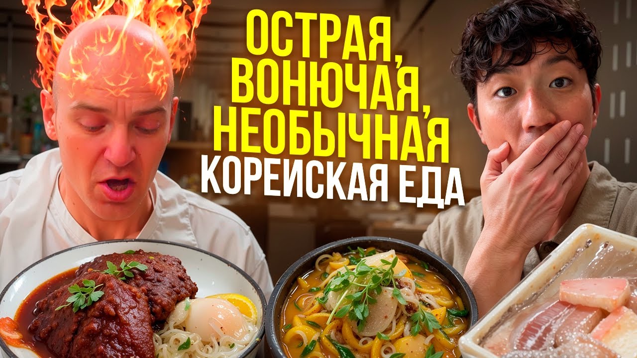 АДСК@Я КУХНЯ КОРЕИ: ВОНЮЧИЙ СКАТ, ОСТРЫЕ ОТБИВНЫЕ И ТРАДИЦИОННЫЙ СУП / ​ВПЕЧАТЛЕНИЯ О ПОЕЗДКЕ В КНДР
