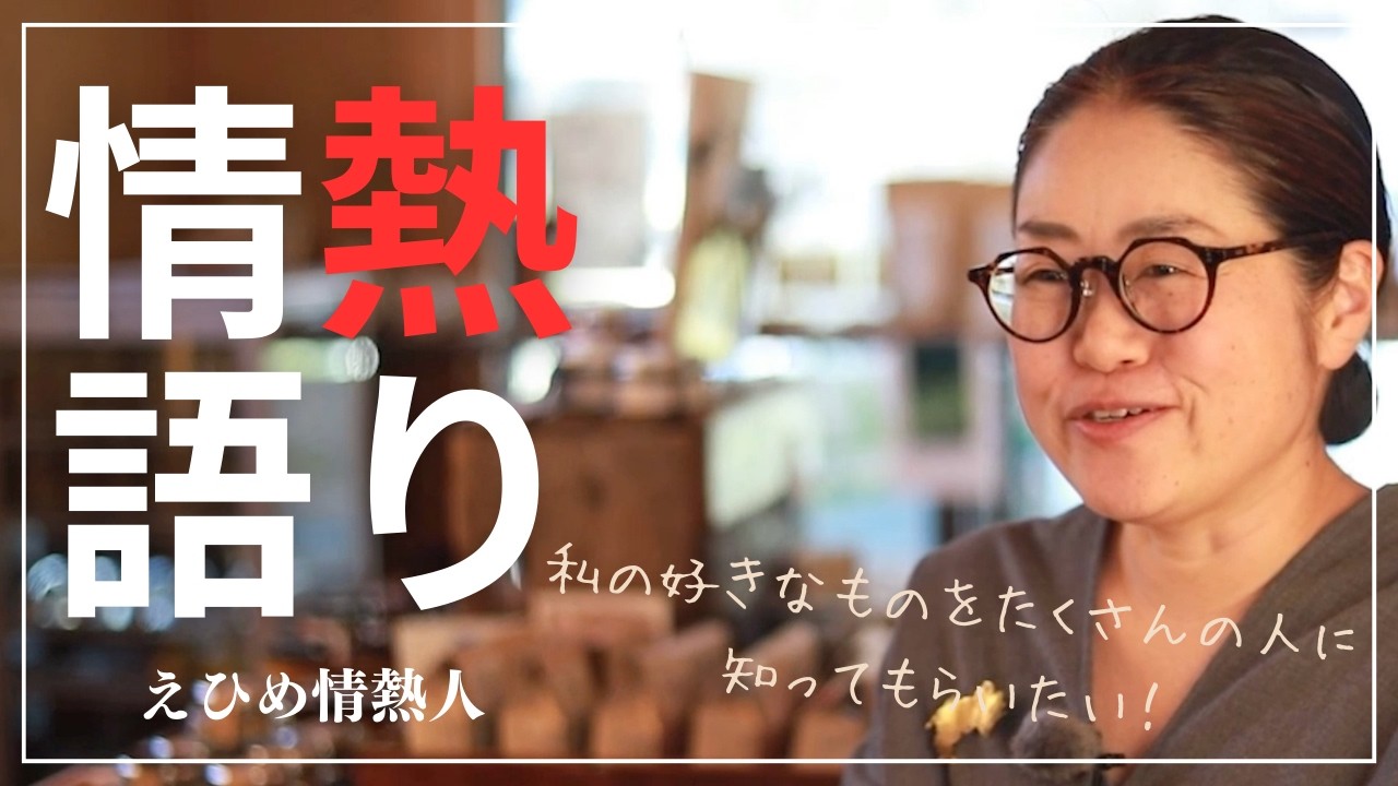 【えひめ情熱人】まなべ商店店主　眞鍋久美 1話