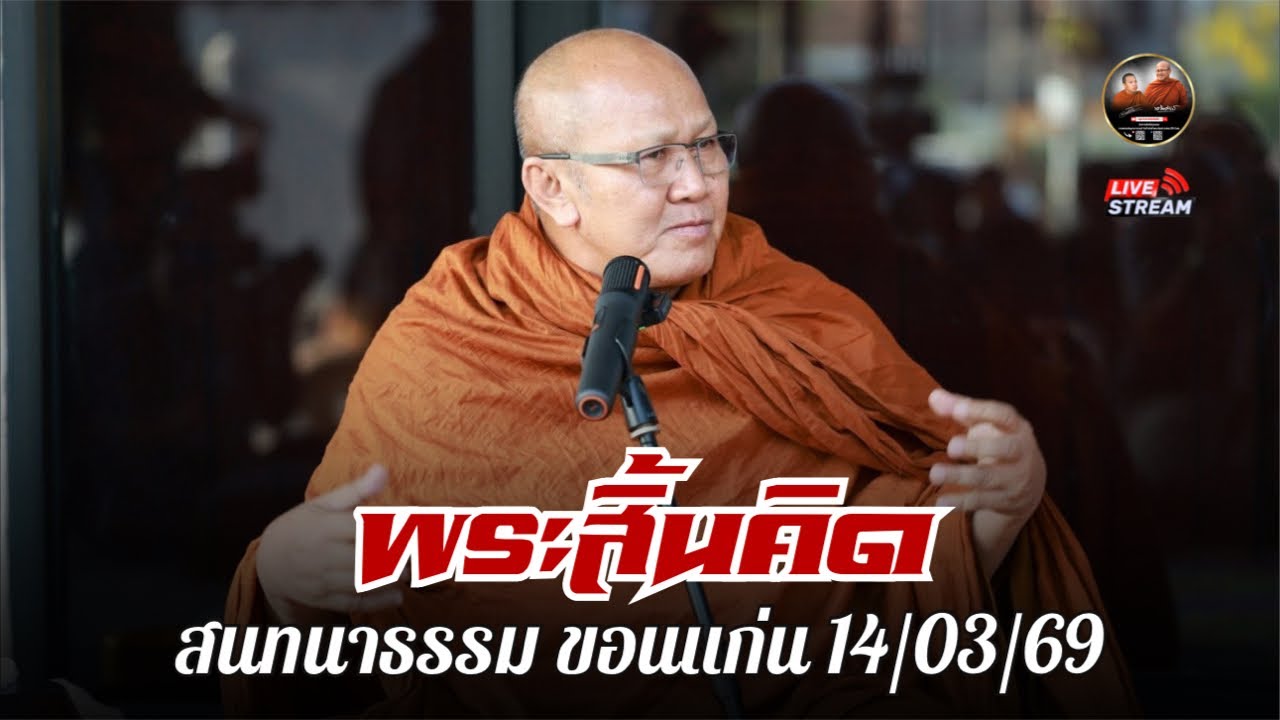พระสิ้นคิด สนทนาธรรม  ขอนแก่น 14/03/69 #พระสิ้นคิด #หลวงตาสินทรัพย์