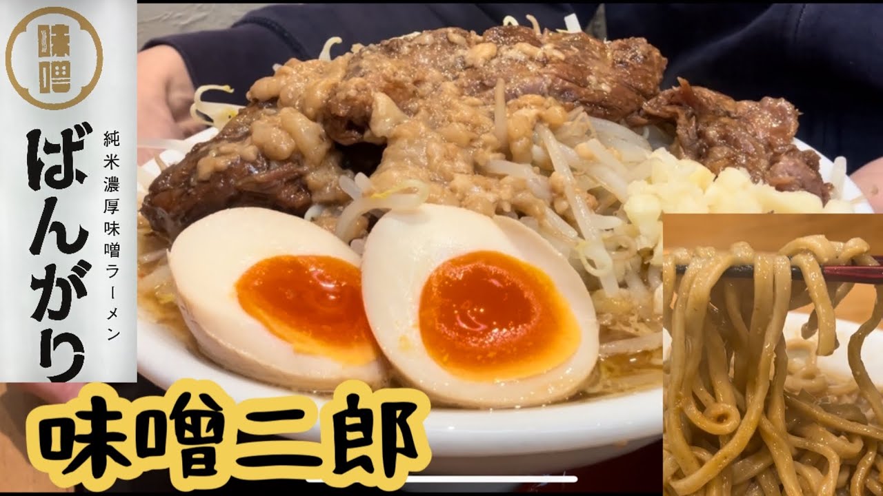 純米濃厚味噌ラーメンばんがりで味噌二郎　岩手県北上市