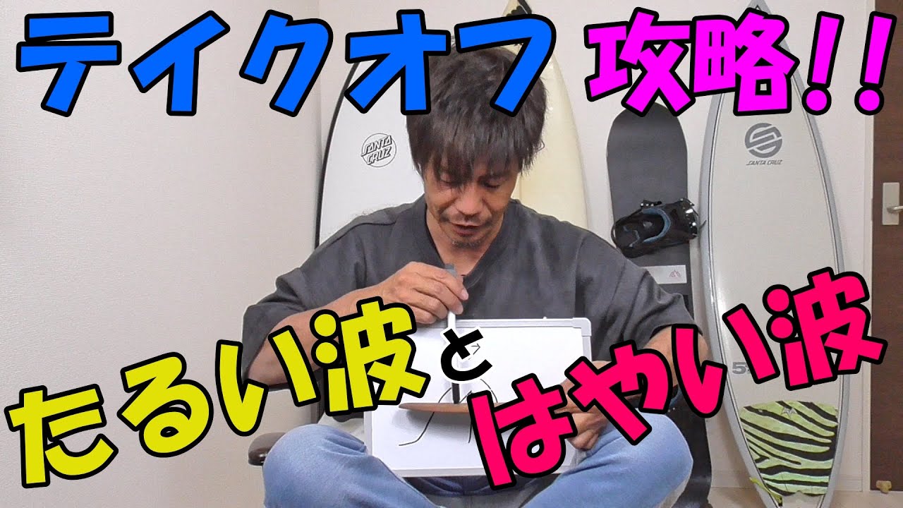 テイクオフ攻略!!【たるい波】と【はやい波】