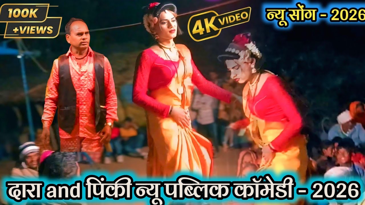 💥 न्यू सोंग - 2026 😜 दारा बायको दुसरावर लाईन मारते 💯 दारा and पिंकी न्यू पब्लिक काॅमेडी - 2026