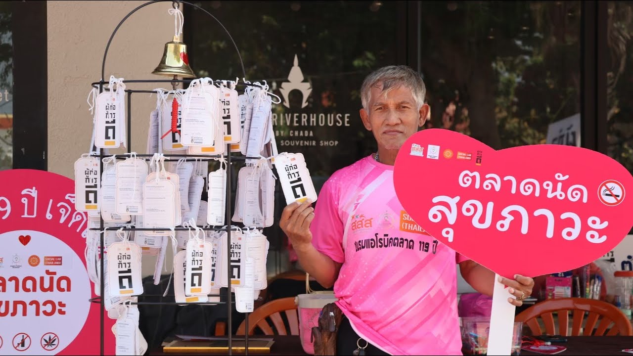 รายงานพิเศษงานประกาศตลาดนัด 119 เจ็ดเสมียน ให้เป็นตลาดนัดสุขภาวะ