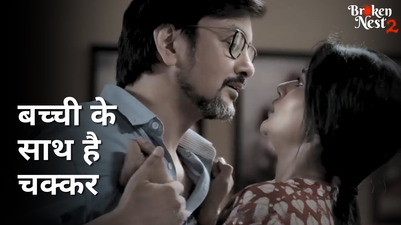Bachhi ke sath hai chakkar | The Broken Nest | Sandipta Sen | Shoumo Banerjee | Angana Roy | Rooqma