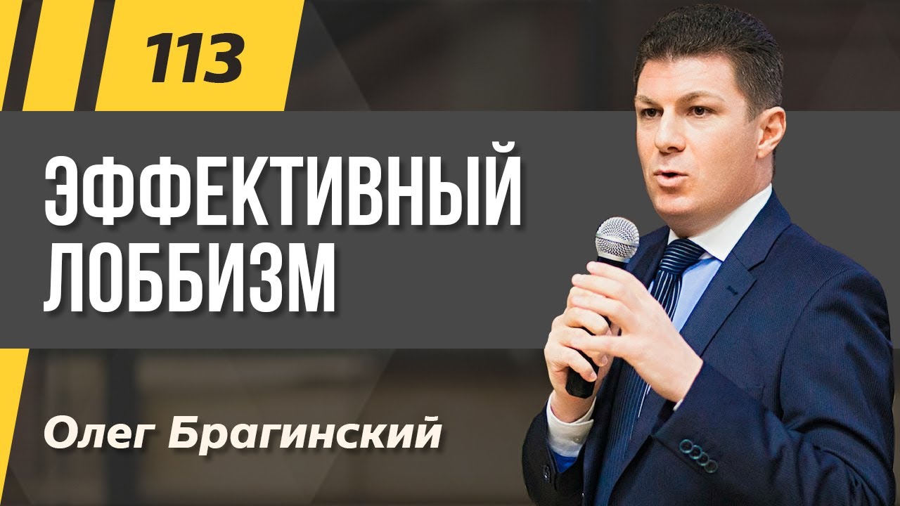 Олег Брагинский. ТРАБЛШУТИНГ 113. Эффективный лоббизм