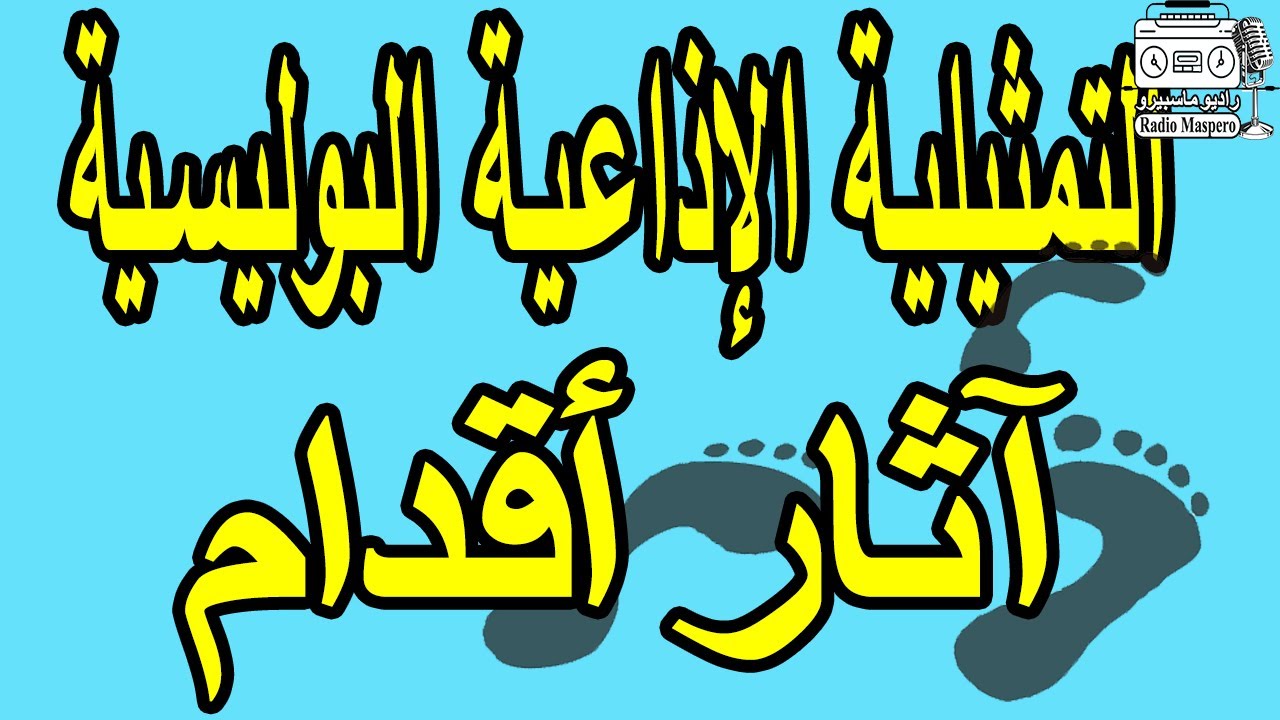 التمثيلية الاذاعية البوليسية آثار أقدام