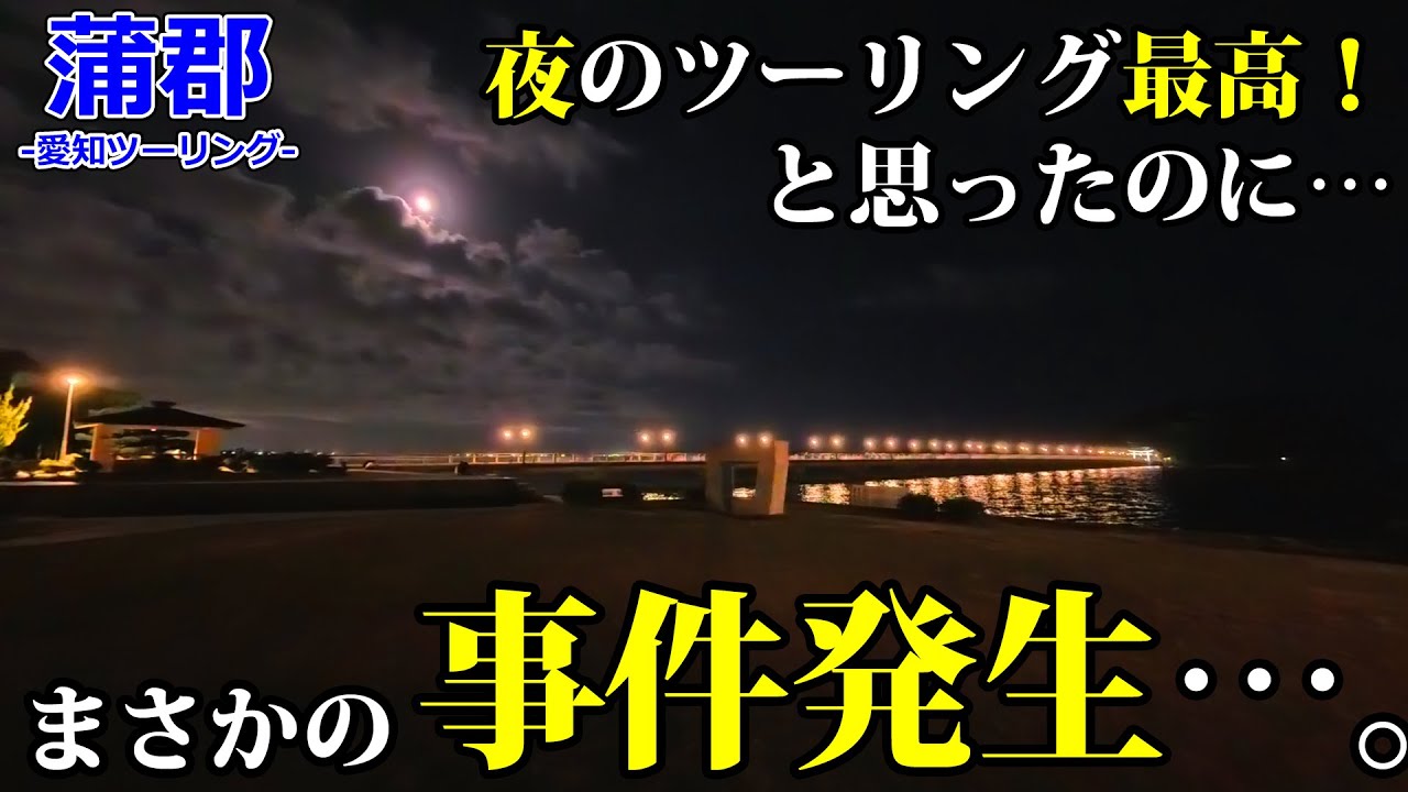 【愛知ツーリング】まさかの事件が…！愛知の人気スポットを楽しむナイトツーリング先でやらかした【モトブログ/Z900RS】【蒲郡】【竹島】