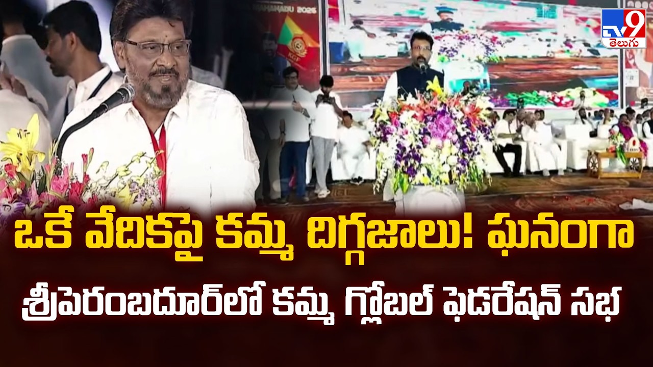 ఒకే వేదికపై కమ్మ దిగ్గజాలు! ఘనంగా శ్రీపెరంబదూర్‌లో కమ్మ గ్లోబల్ ఫెడరేషన్ సభ - TV9
