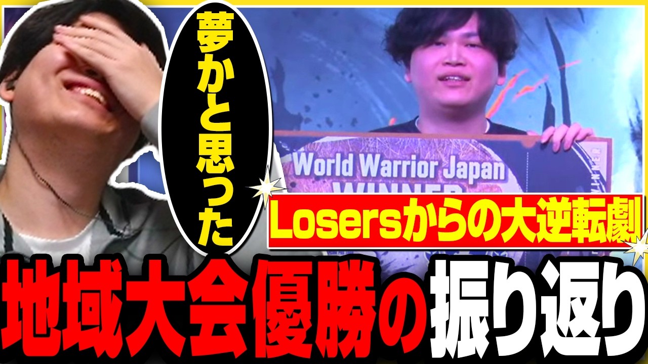 【スト６】Losersからの大逆転だった地域決勝の振り返りをするきんちょ【きんちょ切り抜き】