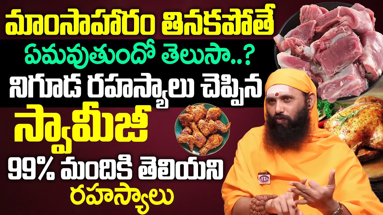 మాంసాహారం తినకపోతే ఏమవుతుందో తెలుసా...! Swami Sthitaprajnananda Saraswati Exclusive Interview | iD