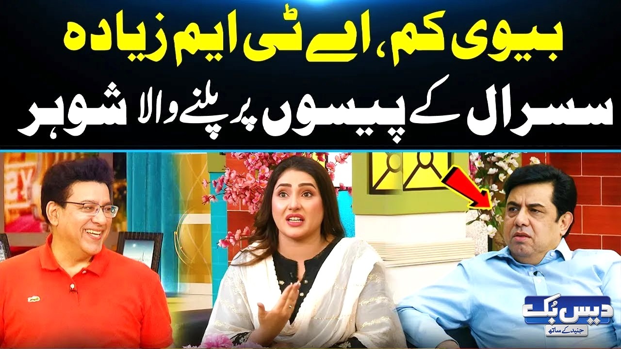 Biwi Ko ATM Smjhny Wala Shohar | Shadi Ke Baad Bhi Kanjoos Nikla | Latest Funny Video😂| Daisbook