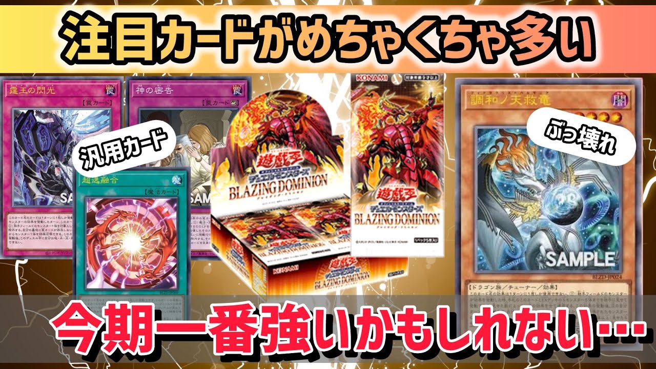 [遊戯王]ブレイジングドミニオン全収録カード判明！買うべきか徹底解説！