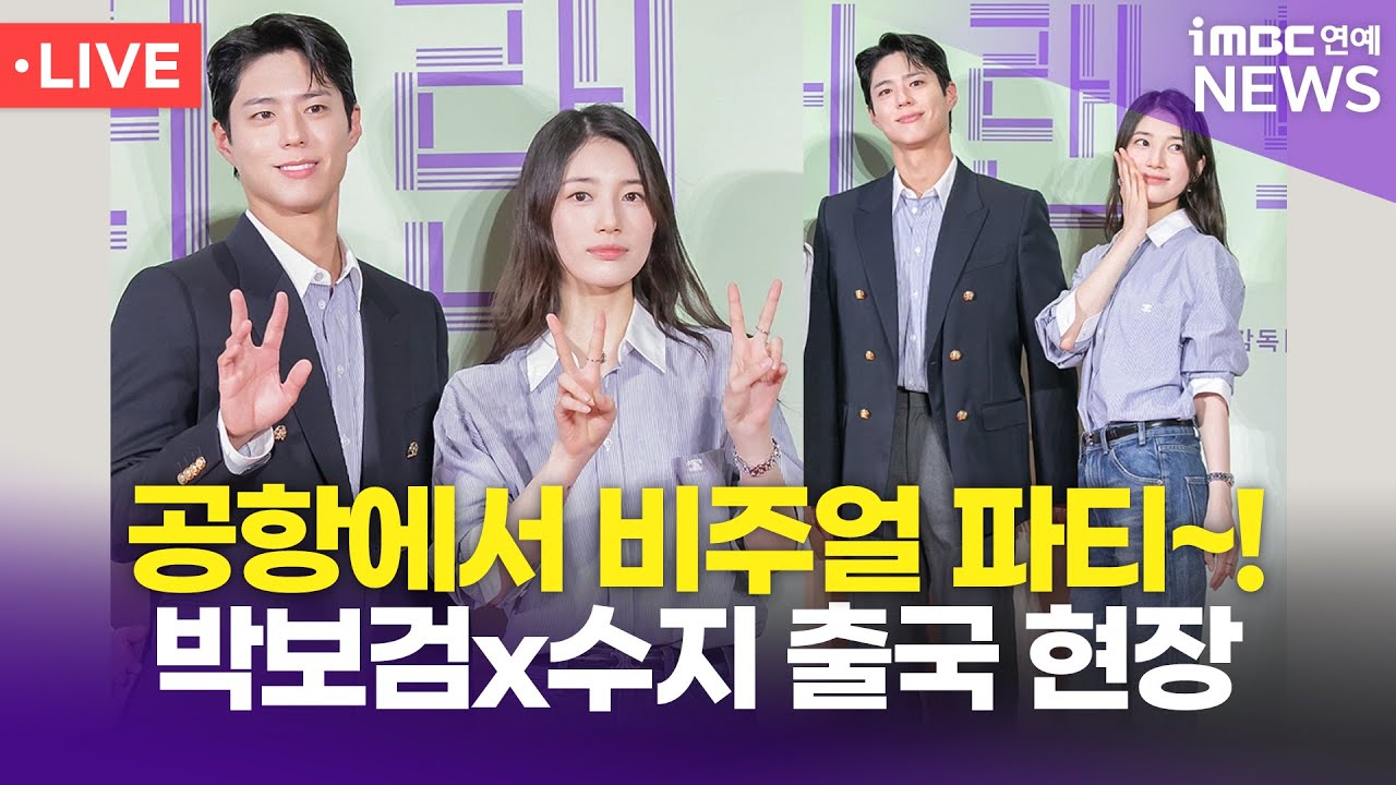 [LIVE] 박보검 & 수지, 인천공항 출국 현장 생중계 | Park BoGum & Suzy Airport Departure