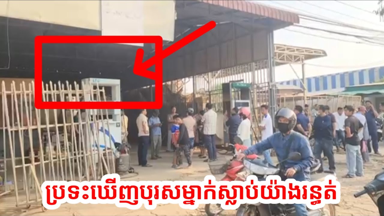រន្ធត់ណាស់! ប្រទះឃើញបុរសម្នាក់ស្លាប់យ៉ាងអាណោចអាធ័ម នៅក្នុងការាស់សាំងមួយកន្លែង