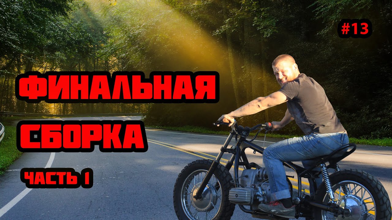 Скремблер из Днепра. Чистовая сборка, часть 1.