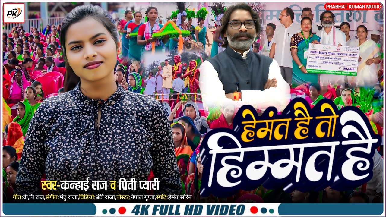 हेमंत है तो हिम्मत है / singer Kanhai Raj / Priti pyari / New Song CM
