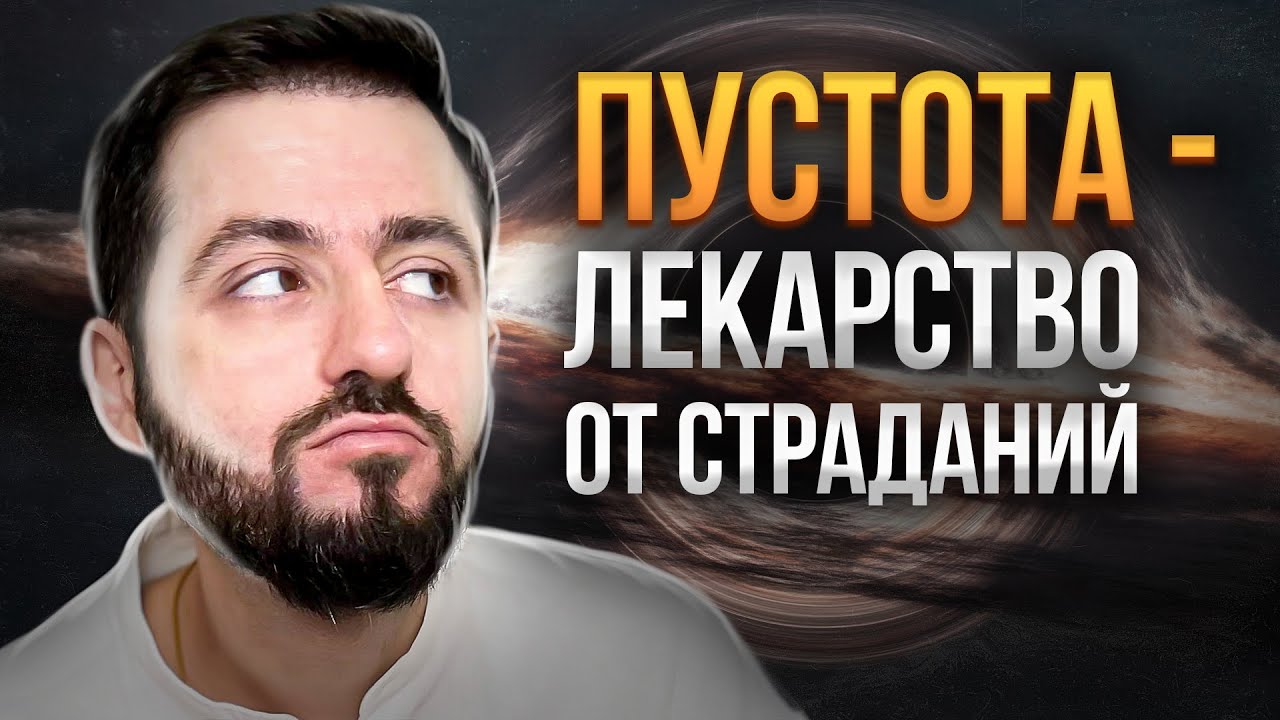 ПУСТОТА - КЛЮЧЕВОЕ ПОНЯТИЕ В БУДДИЗМЕ
