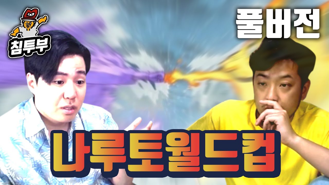 나루토 월드컵