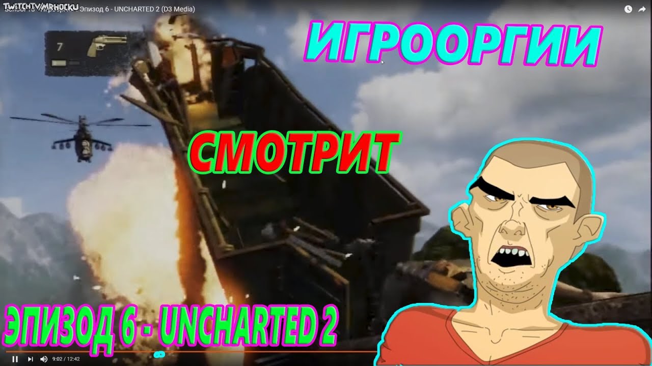 ИГРООРГИИ СМОТРИТ Игрооргии : Эпизод 6 - UNCHARTED 2