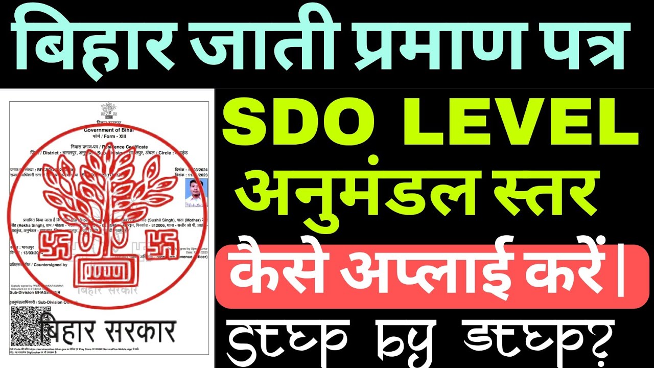 Bihar sdo level caste certificate kaise apply kare?Bihar sdo level caste certificate?