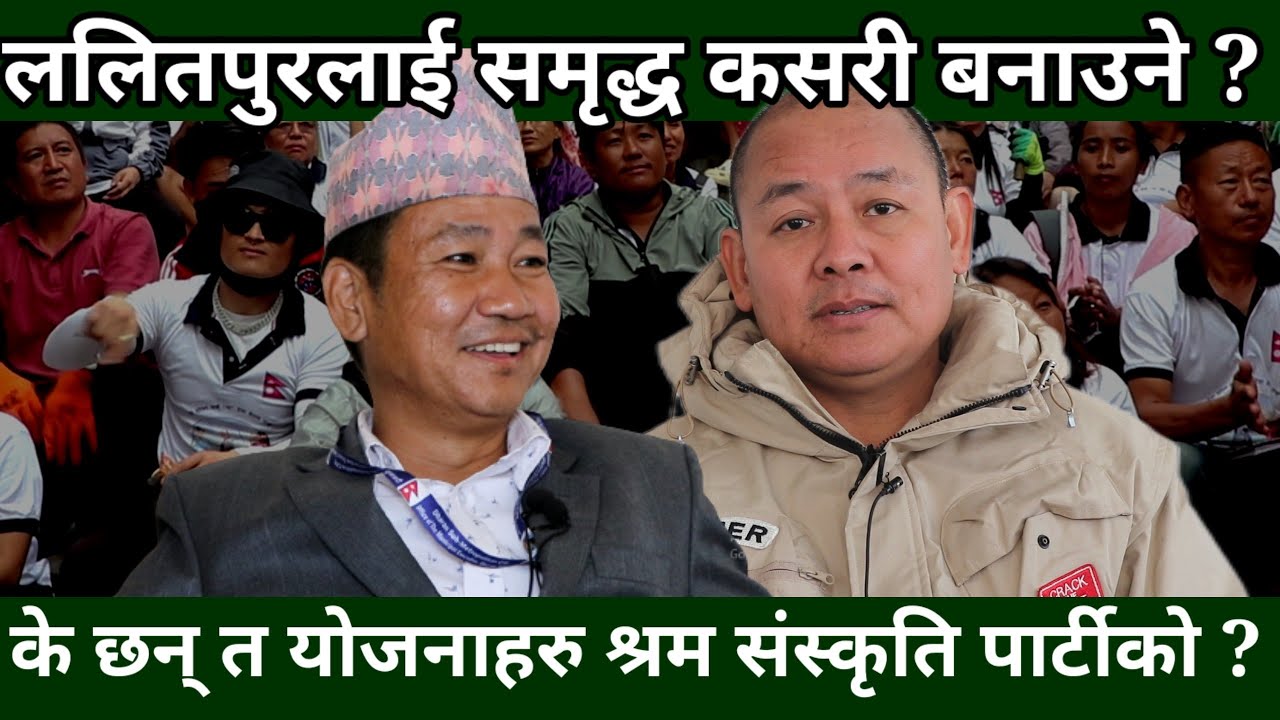 श्रम संस्कृति पार्टी ललितपुर क्षेत्र नम्बर ३ का उम्मेदवार Ritu Bartan Rai को रणनीति र एजेन्डा के छ ?