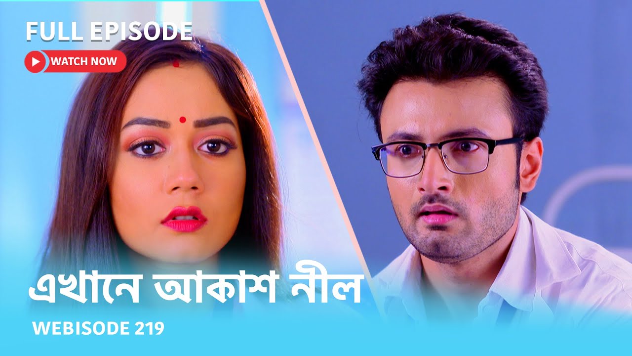 Webisode 219 I Full Episode I আবার দেখুন আপনাদের প্রিয় ধারাবাহিক "এখানে আকাশ নীল "