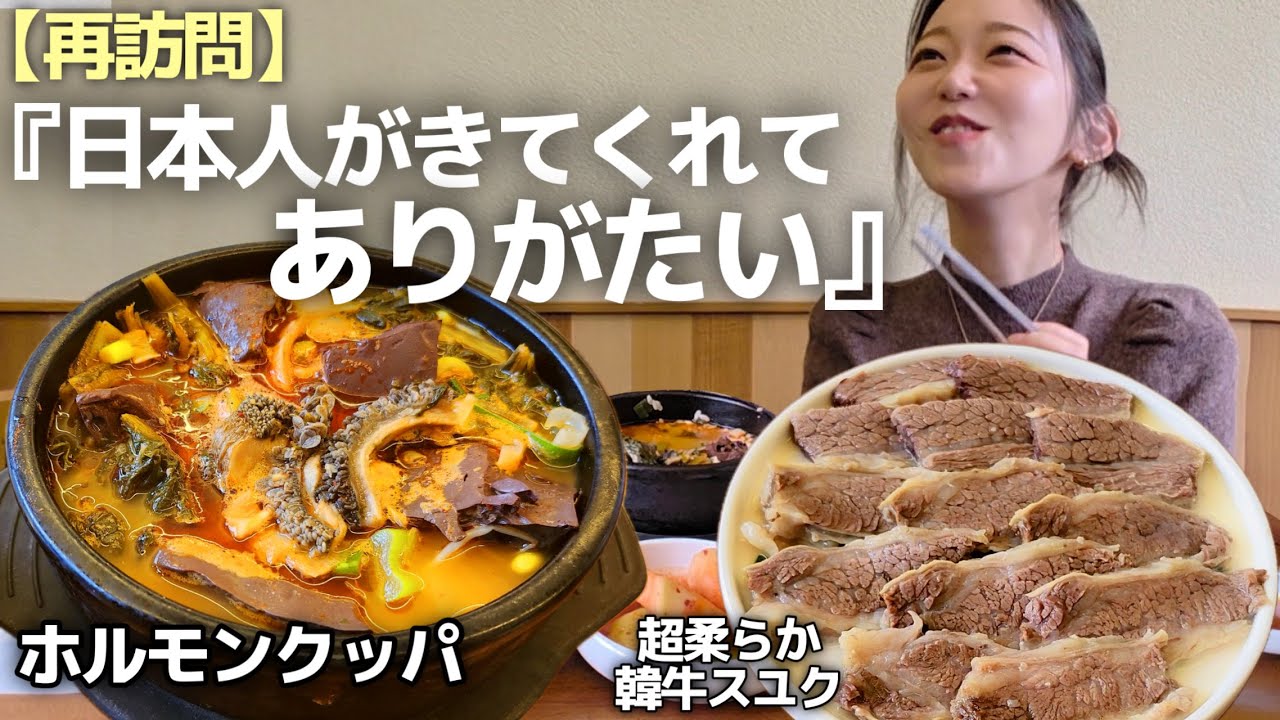 『日本人がたくさん来てくれるの☺️』店員さんも食べ物も最高再推しユッケ店、ホルモンソンジクッパが最高すぎた【韓国グルメ】【モッパン/再訪問】