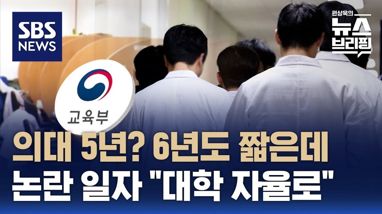 의대생 안 돌아오자 '의대 5년제'?…논란 일자 교육부 